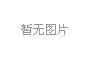 碧水清源 尚德至善