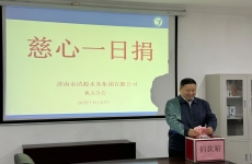 濟南市清源水務(wù)集團開展2025年“慈心一日捐”活動